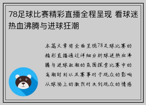 78足球比赛精彩直播全程呈现 看球迷热血沸腾与进球狂潮