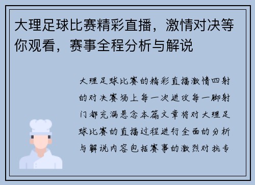 大理足球比赛精彩直播，激情对决等你观看，赛事全程分析与解说