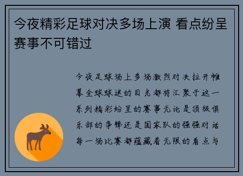 今夜精彩足球对决多场上演 看点纷呈赛事不可错过