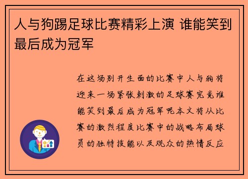 人与狗踢足球比赛精彩上演 谁能笑到最后成为冠军
