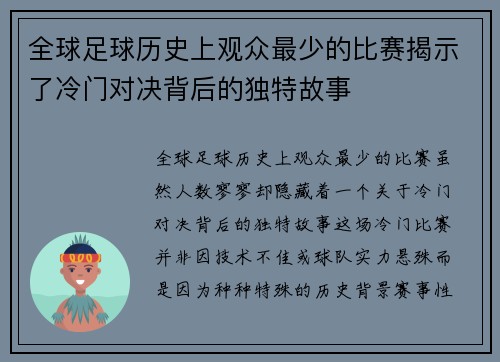 全球足球历史上观众最少的比赛揭示了冷门对决背后的独特故事