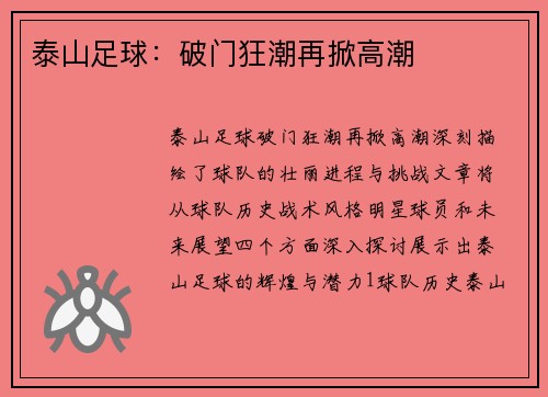 泰山足球：破门狂潮再掀高潮