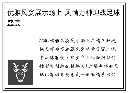 优雅风姿展示场上 风情万种迎战足球盛宴
