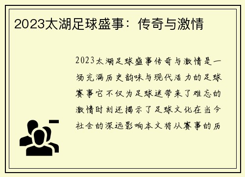 2023太湖足球盛事：传奇与激情