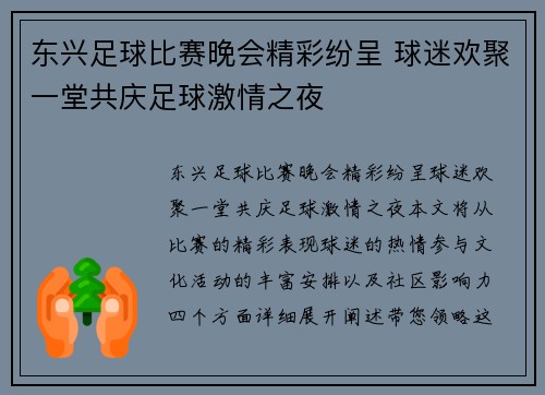 东兴足球比赛晚会精彩纷呈 球迷欢聚一堂共庆足球激情之夜