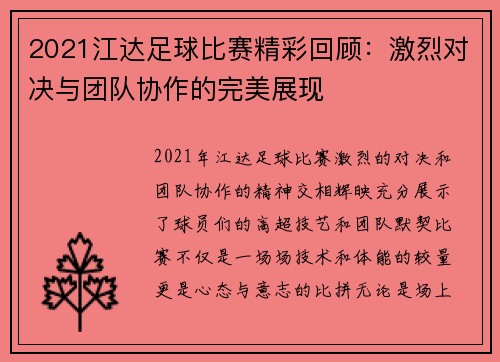 2021江达足球比赛精彩回顾：激烈对决与团队协作的完美展现