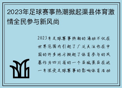 2023年足球赛事热潮掀起渠县体育激情全民参与新风尚