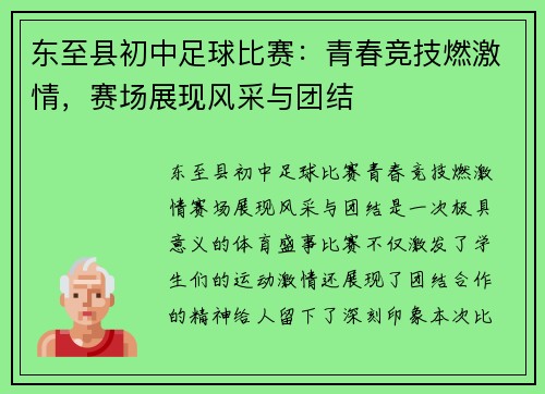 东至县初中足球比赛：青春竞技燃激情，赛场展现风采与团结