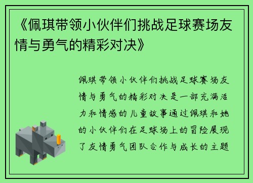 《佩琪带领小伙伴们挑战足球赛场友情与勇气的精彩对决》