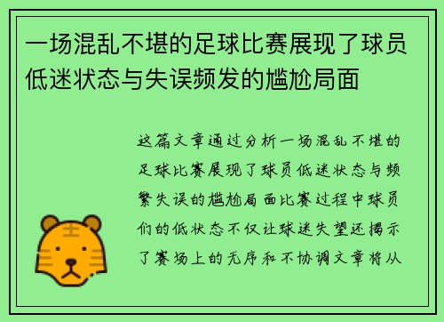 一场混乱不堪的足球比赛展现了球员低迷状态与失误频发的尴尬局面