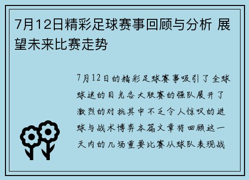 7月12日精彩足球赛事回顾与分析 展望未来比赛走势