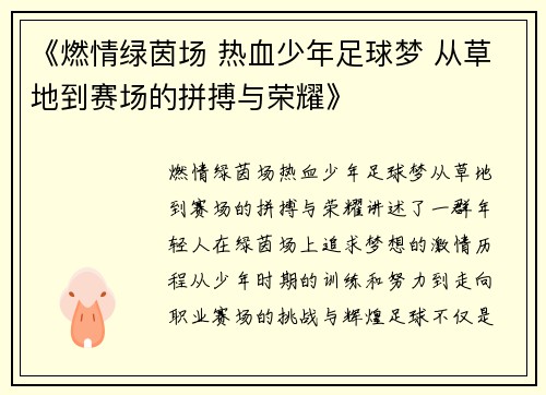 《燃情绿茵场 热血少年足球梦 从草地到赛场的拼搏与荣耀》