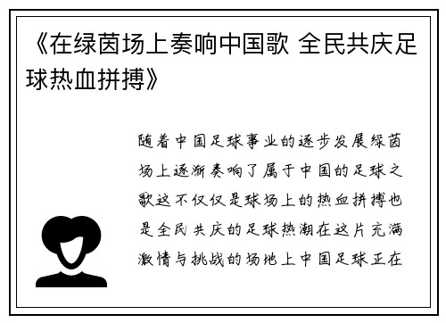 《在绿茵场上奏响中国歌 全民共庆足球热血拼搏》