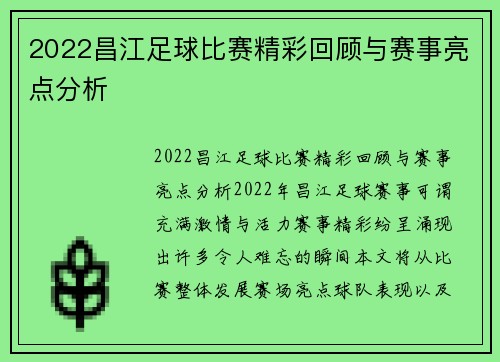 2022昌江足球比赛精彩回顾与赛事亮点分析