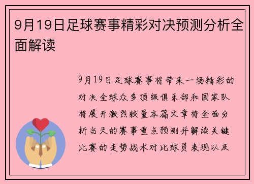 9月19日足球赛事精彩对决预测分析全面解读