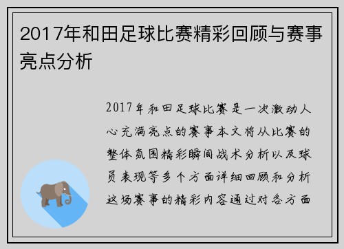 2017年和田足球比赛精彩回顾与赛事亮点分析