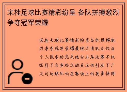 宋桂足球比赛精彩纷呈 各队拼搏激烈争夺冠军荣耀
