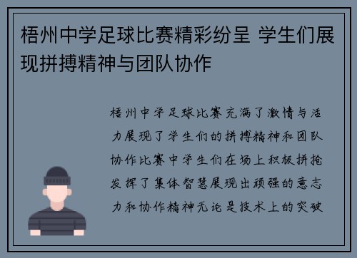 梧州中学足球比赛精彩纷呈 学生们展现拼搏精神与团队协作
