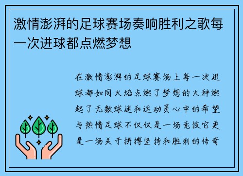 激情澎湃的足球赛场奏响胜利之歌每一次进球都点燃梦想