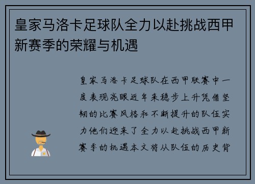 皇家马洛卡足球队全力以赴挑战西甲新赛季的荣耀与机遇