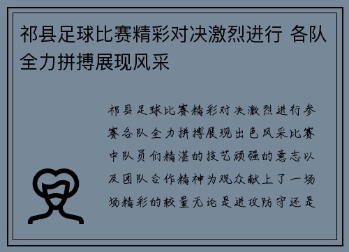 祁县足球比赛精彩对决激烈进行 各队全力拼搏展现风采