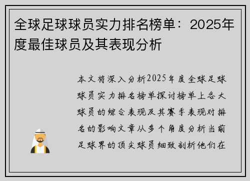 全球足球球员实力排名榜单：2025年度最佳球员及其表现分析
