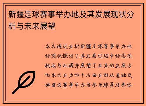 新疆足球赛事举办地及其发展现状分析与未来展望