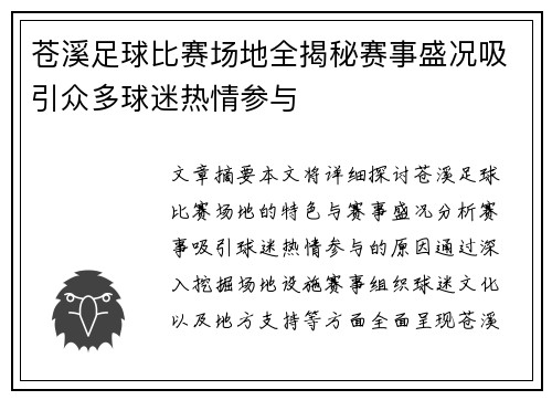 苍溪足球比赛场地全揭秘赛事盛况吸引众多球迷热情参与