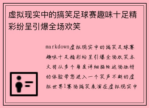 虚拟现实中的搞笑足球赛趣味十足精彩纷呈引爆全场欢笑