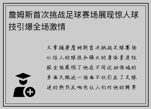 詹姆斯首次挑战足球赛场展现惊人球技引爆全场激情