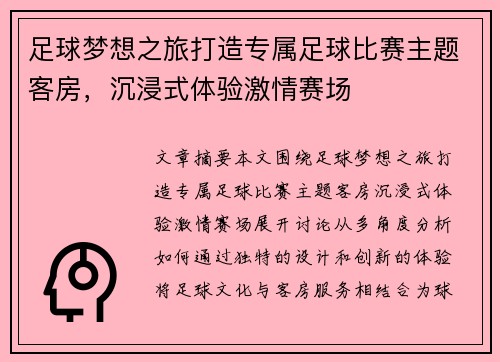 足球梦想之旅打造专属足球比赛主题客房，沉浸式体验激情赛场