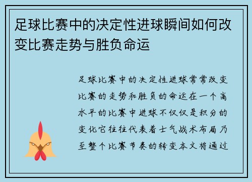 足球比赛中的决定性进球瞬间如何改变比赛走势与胜负命运
