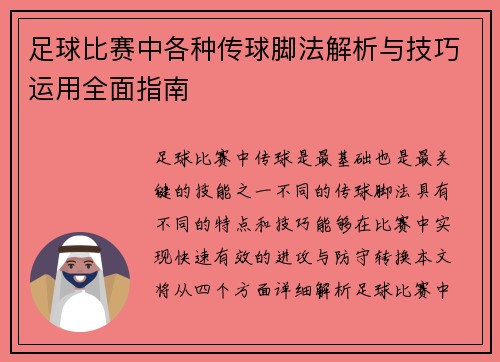 足球比赛中各种传球脚法解析与技巧运用全面指南