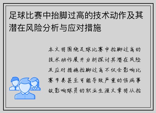 足球比赛中抬脚过高的技术动作及其潜在风险分析与应对措施
