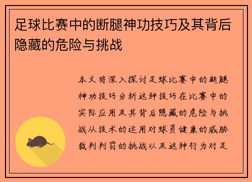 足球比赛中的断腿神功技巧及其背后隐藏的危险与挑战