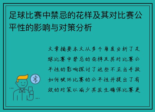 足球比赛中禁忌的花样及其对比赛公平性的影响与对策分析