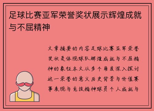 足球比赛亚军荣誉奖状展示辉煌成就与不屈精神