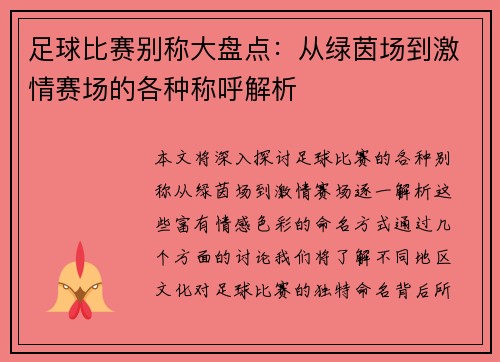 足球比赛别称大盘点：从绿茵场到激情赛场的各种称呼解析
