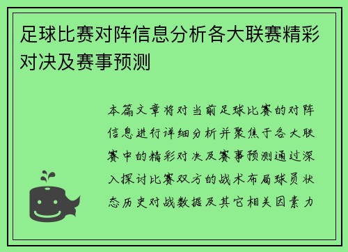 足球比赛对阵信息分析各大联赛精彩对决及赛事预测
