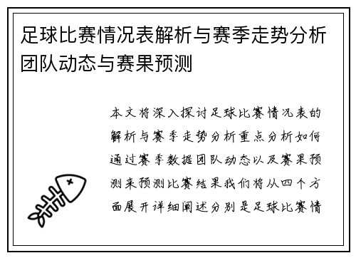 足球比赛情况表解析与赛季走势分析团队动态与赛果预测