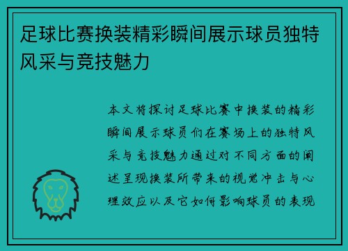 足球比赛换装精彩瞬间展示球员独特风采与竞技魅力