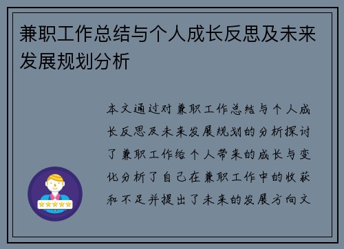 兼职工作总结与个人成长反思及未来发展规划分析