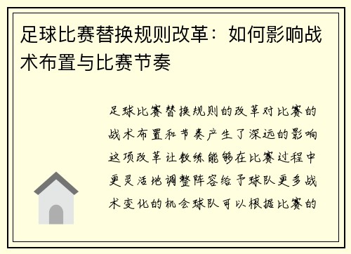 足球比赛替换规则改革：如何影响战术布置与比赛节奏