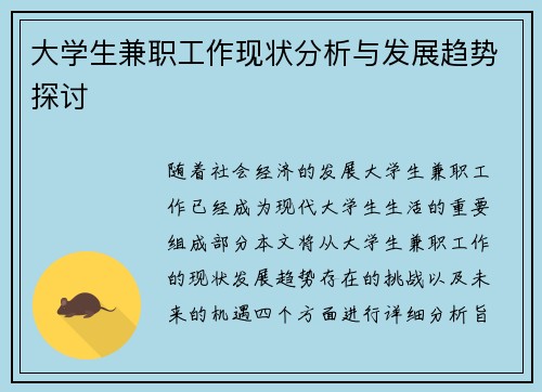 大学生兼职工作现状分析与发展趋势探讨