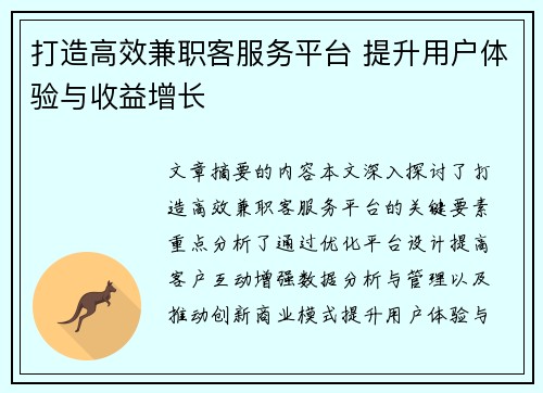 打造高效兼职客服务平台 提升用户体验与收益增长