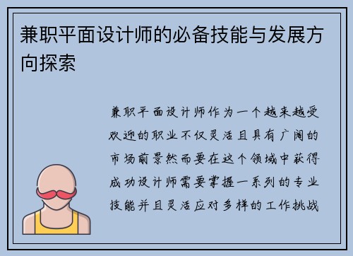 兼职平面设计师的必备技能与发展方向探索