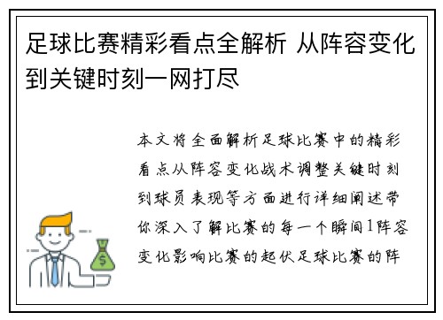 足球比赛精彩看点全解析 从阵容变化到关键时刻一网打尽