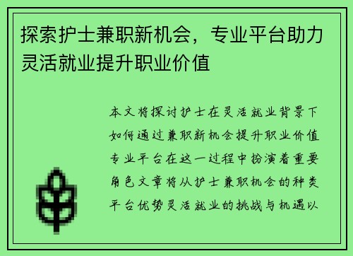 探索护士兼职新机会，专业平台助力灵活就业提升职业价值