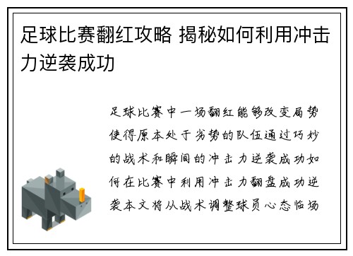 足球比赛翻红攻略 揭秘如何利用冲击力逆袭成功