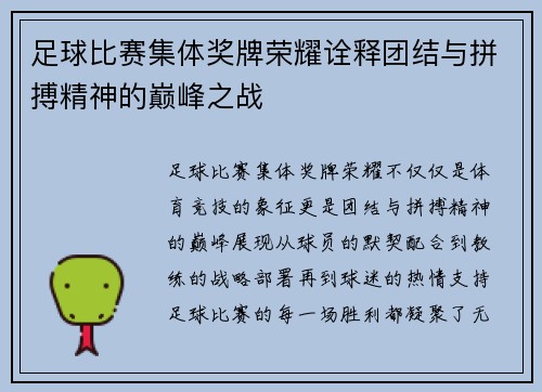 足球比赛集体奖牌荣耀诠释团结与拼搏精神的巅峰之战